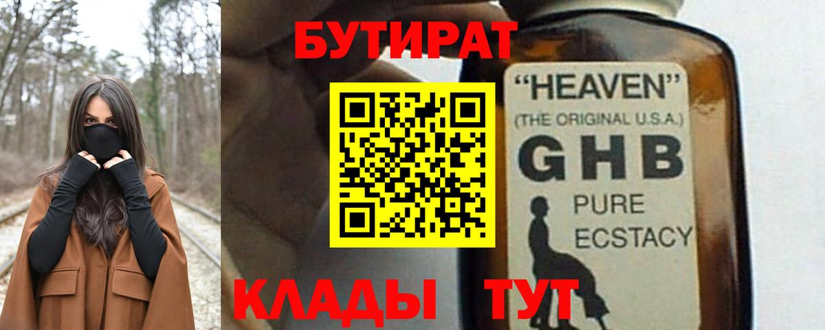 Бутират оксибутират Северск