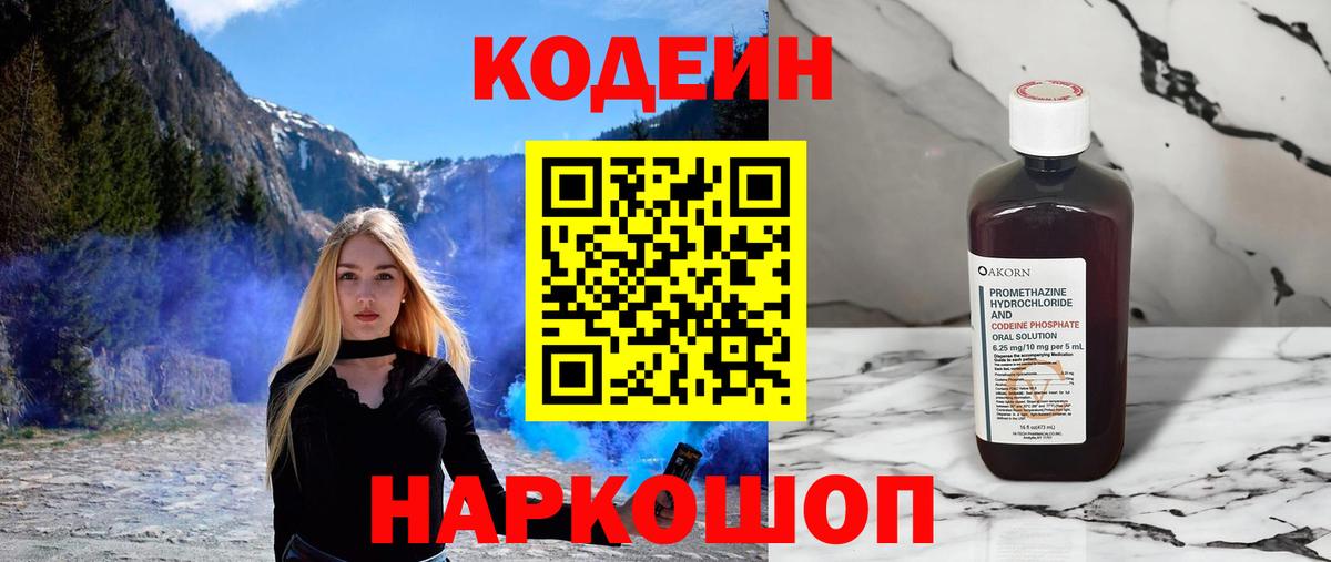 Кодеин напиток Lean (лин)  Кодеин Purple Drank  Вход с VPN  Северск 